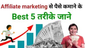 2024 Me Affiliate Marketing Se Paise Kaise Kamaye (Top 5 तरीके) Affiliate Marketing Se Paise Kaise Kamaye