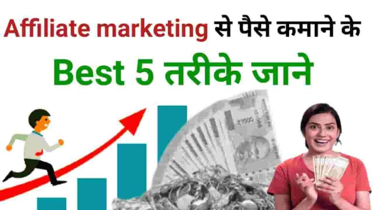 Affiliate Marketing Se Paise Kaise Kamaye