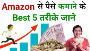 2024 Me Amazon Se Paise Kaise Kamaye (₹1000 रोज कमाएं) Amazon Se Paise Kaise Kamaye