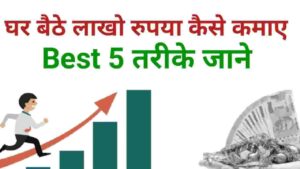 2024 Me Ghar Baithe Paise Kaise Kamaye Ghar Baithe Paise Kaise Kamaye