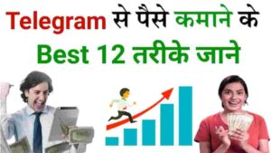 2024 Me Telegram Se Paise Kaise Kamaye (बेस्ट 12 तरीके) Telegram Se Paise Kaise Kamaye