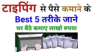 2024 Me Typing Karke Paise Kaise Kamaye (डेली 1000 रुपया ) Typing Karke Paise Kaise Kamaye
