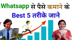 2024 Me WhatsApp Se Paise Kaise Kamaye (रोज 500 रुपया) WhatsApp Se Paise Kaise Kamaye