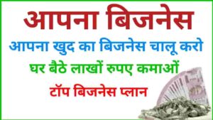 2024 Me Apna Business Kaise Start Kare (मेरी तरह रोज डेली चलने वाला व्यापार) Apna Business Kaise Start Kare