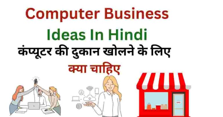 Computer Business Ideas In Hindi