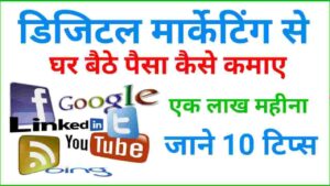 Digital Marketing Se Paise Kaise Kamaye (सबसे बेस्ट 10 तरीके ) Digital Marketing Se Paise Kaise Kamaye