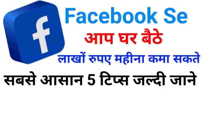 Facebook Se Paise Kaise Kamaye