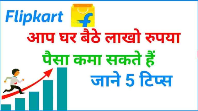 Flipkart Se Paise Kaise Kamaye