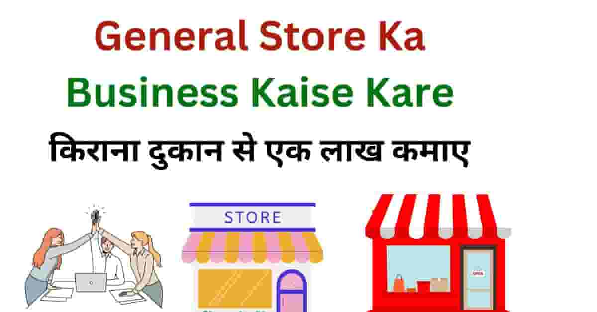 General Store Ka Business Kaise Kare