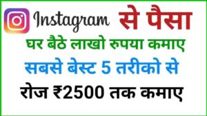 2024 Me Instagram Se Paise Kaise Kamaye (5 आसान तरीके) Instagram Se Paise Kaise Kamaye