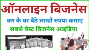 2024 Me Online Business Kaise Kare Ghar Baithe (ऑनलाइन बिजनेस आइडिया घर बैठे) Online Business Kaise Kare Ghar Baithe